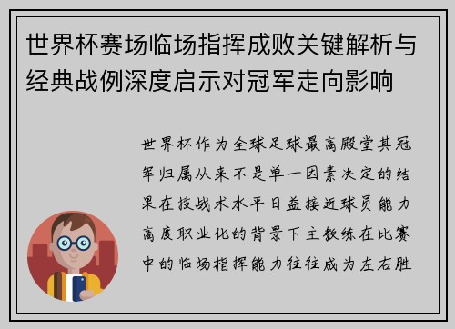 世界杯赛场临场指挥成败关键解析与经典战例深度启示对冠军走向影响 世界杯赛场临场指挥成败关键解析与经典战例深度启示对冠军走向影响