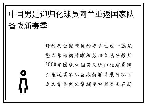 中国男足迎归化球员阿兰重返国家队备战新赛季 中国男足迎归化球员阿兰重返国家队备战新赛季
