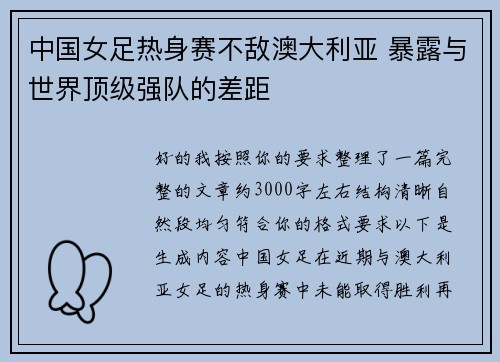 中国女足热身赛不敌澳大利亚 暴露与世界顶级强队的差距 中国女足热身赛不敌澳大利亚 暴露与世界顶级强队的差距