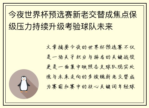 今夜世界杯预选赛新老交替成焦点保级压力持续升级考验球队未来