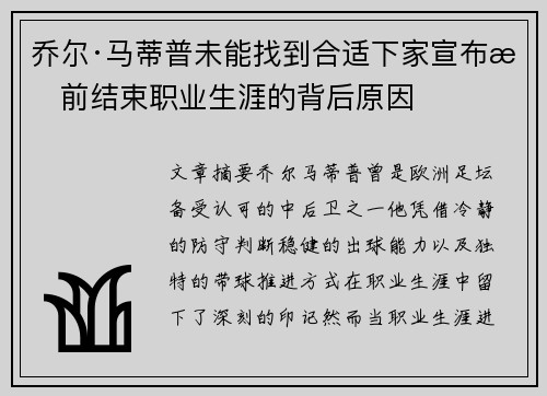 乔尔·马蒂普未能找到合适下家宣布提前结束职业生涯的背后原因 乔尔·马蒂普未能找到合适下家宣布提前结束职业生涯的背后原因