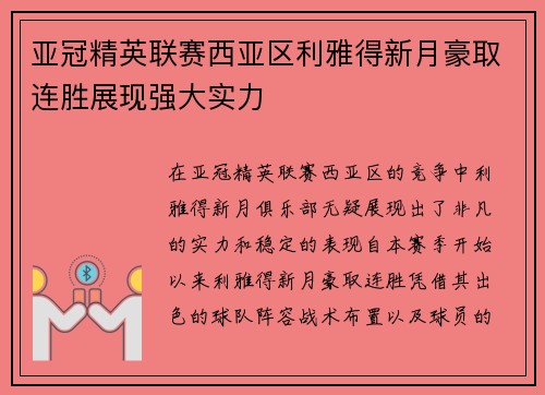 亚冠精英联赛西亚区利雅得新月豪取连胜展现强大实力 亚冠精英联赛西亚区利雅得新月豪取连胜展现强大实力