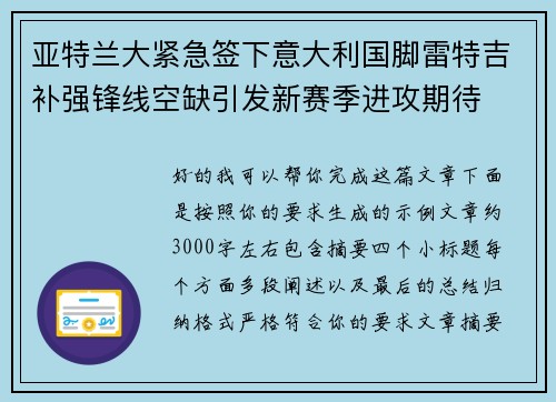 亚特兰大紧急签下意大利国脚雷特吉补强锋线空缺引发新赛季进攻期待