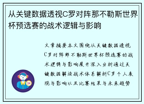 从关键数据透视C罗对阵那不勒斯世界杯预选赛的战术逻辑与影响