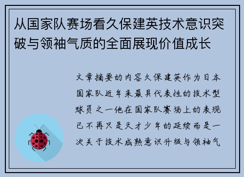 从国家队赛场看久保建英技术意识突破与领袖气质的全面展现价值成长 从国家队赛场看久保建英技术意识突破与领袖气质的全面展现价值成长