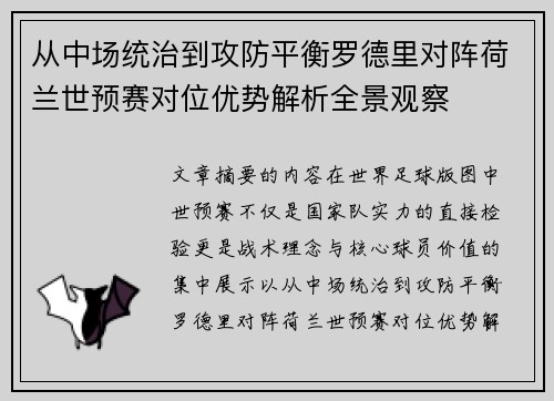 从中场统治到攻防平衡罗德里对阵荷兰世预赛对位优势解析全景观察