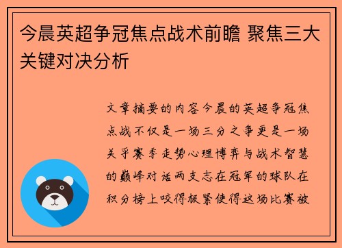 今晨英超争冠焦点战术前瞻 聚焦三大关键对决分析 今晨英超争冠焦点战术前瞻 聚焦三大关键对决分析