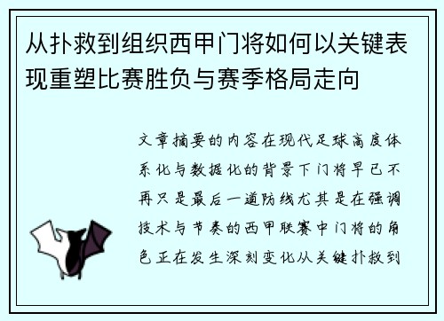从扑救到组织西甲门将如何以关键表现重塑比赛胜负与赛季格局走向 从扑救到组织西甲门将如何以关键表现重塑比赛胜负与赛季格局走向