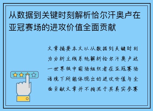 从数据到关键时刻解析恰尔汗奥卢在亚冠赛场的进攻价值全面贡献