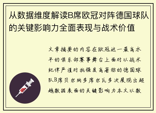 从数据维度解读B席欧冠对阵德国球队的关键影响力全面表现与战术价值 从数据维度解读B席欧冠对阵德国球队的关键影响力全面表现与战术价值