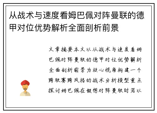从战术与速度看姆巴佩对阵曼联的德甲对位优势解析全面剖析前景 从战术与速度看姆巴佩对阵曼联的德甲对位优势解析全面剖析前景