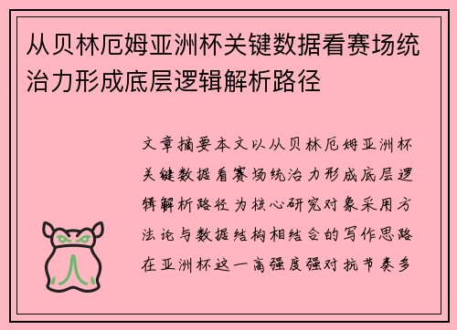 从贝林厄姆亚洲杯关键数据看赛场统治力形成底层逻辑解析路径 从贝林厄姆亚洲杯关键数据看赛场统治力形成底层逻辑解析路径