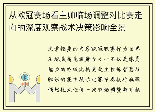 从欧冠赛场看主帅临场调整对比赛走向的深度观察战术决策影响全景 从欧冠赛场看主帅临场调整对比赛走向的深度观察战术决策影响全景