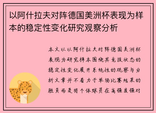 以阿什拉夫对阵德国美洲杯表现为样本的稳定性变化研究观察分析