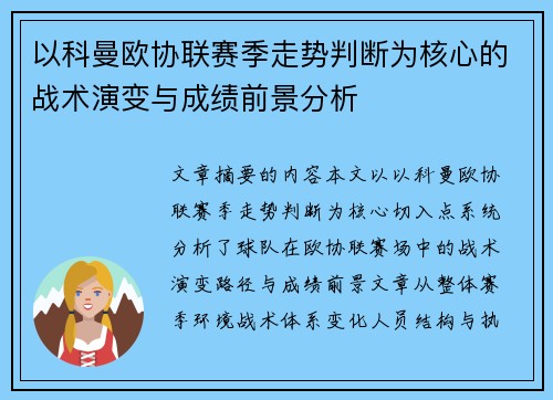 以科曼欧协联赛季走势判断为核心的战术演变与成绩前景分析 以科曼欧协联赛季走势判断为核心的战术演变与成绩前景分析