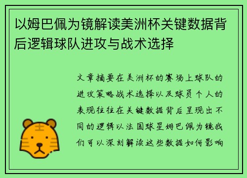 以姆巴佩为镜解读美洲杯关键数据背后逻辑球队进攻与战术选择