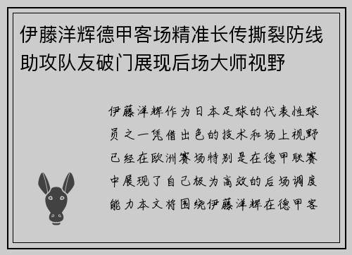 伊藤洋辉德甲客场精准长传撕裂防线助攻队友破门展现后场大师视野 伊藤洋辉德甲客场精准长传撕裂防线助攻队友破门展现后场大师视野