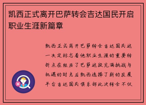 凯西正式离开巴萨转会吉达国民开启职业生涯新篇章