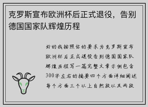 克罗斯宣布欧洲杯后正式退役,告别德国国家队辉煌历程 克罗斯宣布欧洲杯后正式退役,告别德国国家队辉煌历程