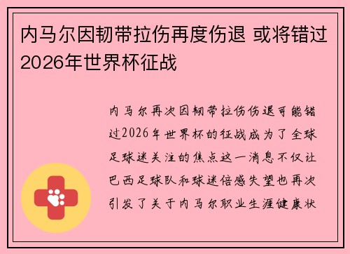 内马尔因韧带拉伤再度伤退 或将错过2026年世界杯征战 内马尔因韧带拉伤再度伤退 或将错过2026年世界杯征战