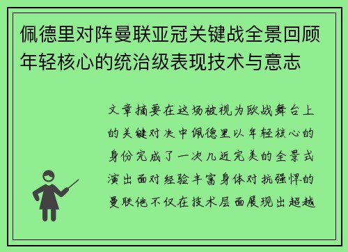 佩德里对阵曼联亚冠关键战全景回顾年轻核心的统治级表现技术与意志