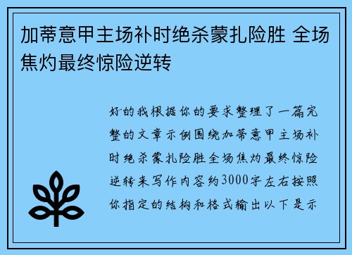 加蒂意甲主场补时绝杀蒙扎险胜 全场焦灼最终惊险逆转 加蒂意甲主场补时绝杀蒙扎险胜 全场焦灼最终惊险逆转