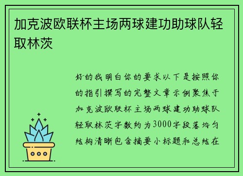 加克波欧联杯主场两球建功助球队轻取林茨 加克波欧联杯主场两球建功助球队轻取林茨