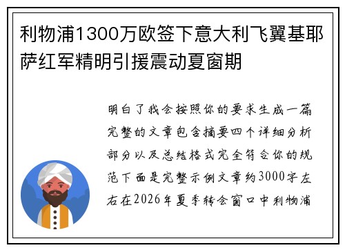 利物浦1300万欧签下意大利飞翼基耶萨红军精明引援震动夏窗期 利物浦1300万欧签下意大利飞翼基耶萨红军精明引援震动夏窗期