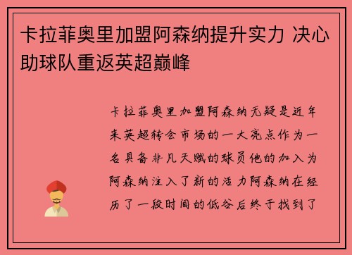 卡拉菲奥里加盟阿森纳提升实力 决心助球队重返英超巅峰 卡拉菲奥里加盟阿森纳提升实力 决心助球队重返英超巅峰