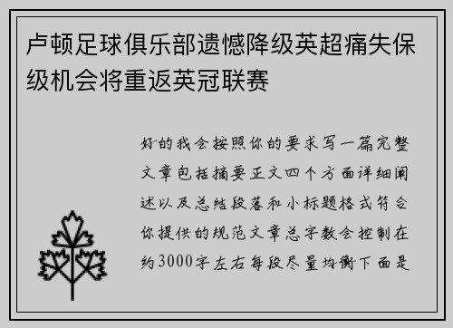 卢顿足球俱乐部遗憾降级英超痛失保级机会将重返英冠联赛 卢顿足球俱乐部遗憾降级英超痛失保级机会将重返英冠联赛