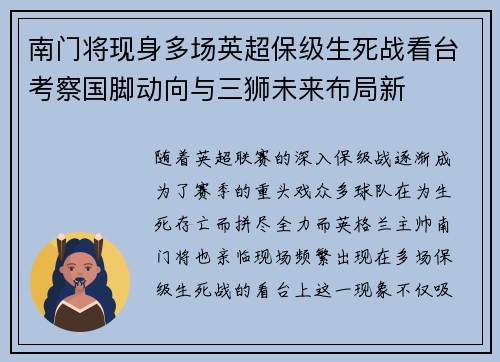 南门将现身多场英超保级生死战看台考察国脚动向与三狮未来布局新