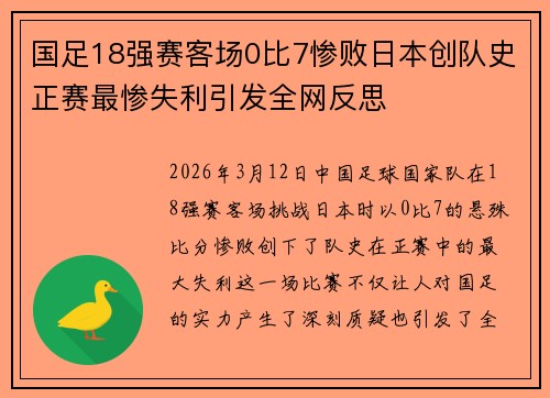国足18强赛客场0比7惨败日本创队史正赛最惨失利引发全网反思
