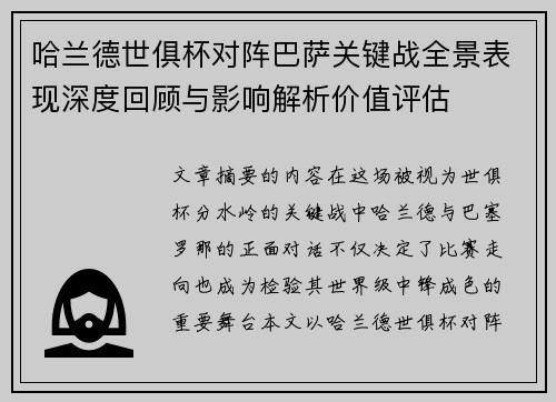 哈兰德世俱杯对阵巴萨关键战全景表现深度回顾与影响解析价值评估 哈兰德世俱杯对阵巴萨关键战全景表现深度回顾与影响解析价值评估