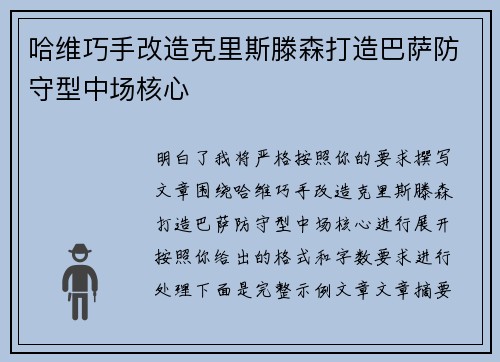 哈维巧手改造克里斯滕森打造巴萨防守型中场核心 哈维巧手改造克里斯滕森打造巴萨防守型中场核心