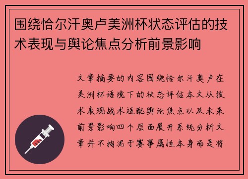 围绕恰尔汗奥卢美洲杯状态评估的技术表现与舆论焦点分析前景影响 围绕恰尔汗奥卢美洲杯状态评估的技术表现与舆论焦点分析前景影响