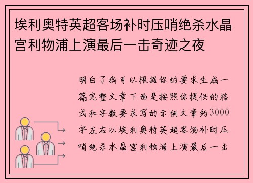 埃利奥特英超客场补时压哨绝杀水晶宫利物浦上演最后一击奇迹之夜