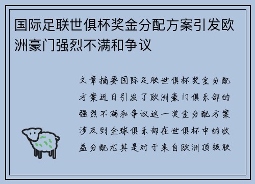 国际足联世俱杯奖金分配方案引发欧洲豪门强烈不满和争议 国际足联世俱杯奖金分配方案引发欧洲豪门强烈不满和争议
