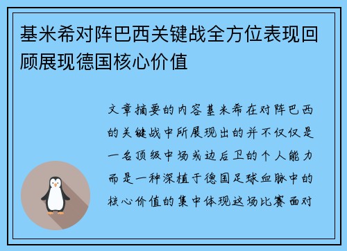 基米希对阵巴西关键战全方位表现回顾展现德国核心价值 基米希对阵巴西关键战全方位表现回顾展现德国核心价值
