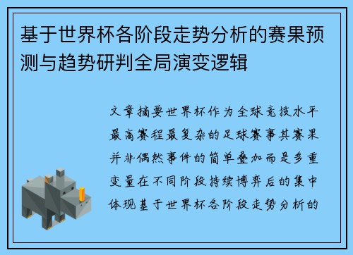 基于世界杯各阶段走势分析的赛果预测与趋势研判全局演变逻辑 基于世界杯各阶段走势分析的赛果预测与趋势研判全局演变逻辑