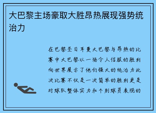 大巴黎主场豪取大胜昂热展现强势统治力 大巴黎主场豪取大胜昂热展现强势统治力
