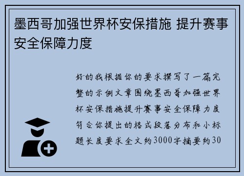 墨西哥加强世界杯安保措施 提升赛事安全保障力度