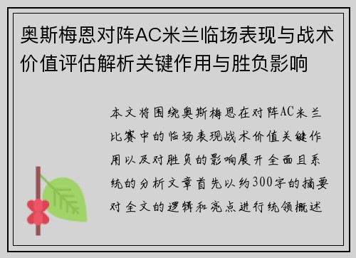 奥斯梅恩对阵AC米兰临场表现与战术价值评估解析关键作用与胜负影响 奥斯梅恩对阵AC米兰临场表现与战术价值评估解析关键作用与胜负影响