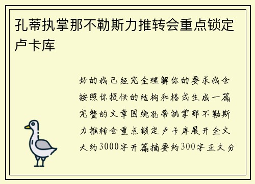 孔蒂执掌那不勒斯力推转会重点锁定卢卡库 孔蒂执掌那不勒斯力推转会重点锁定卢卡库