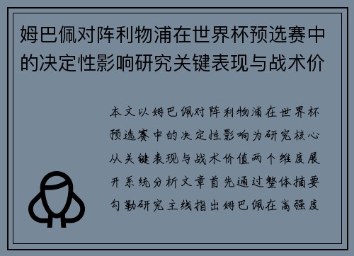 姆巴佩对阵利物浦在世界杯预选赛中的决定性影响研究关键表现与战术价值 姆巴佩对阵利物浦在世界杯预选赛中的决定性影响研究关键表现与战术价值