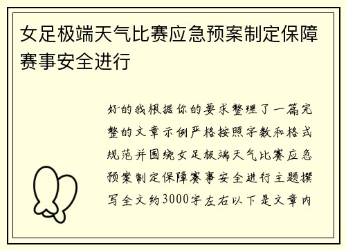 女足极端天气比赛应急预案制定保障赛事安全进行 女足极端天气比赛应急预案制定保障赛事安全进行