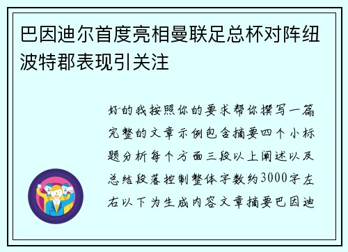 巴因迪尔首度亮相曼联足总杯对阵纽波特郡表现引关注 巴因迪尔首度亮相曼联足总杯对阵纽波特郡表现引关注