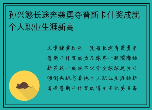 孙兴慜长途奔袭勇夺普斯卡什奖成就个人职业生涯新高 孙兴慜长途奔袭勇夺普斯卡什奖成就个人职业生涯新高