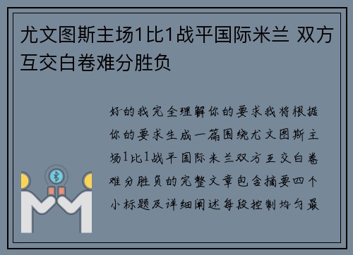 尤文图斯主场1比1战平国际米兰 双方互交白卷难分胜负 尤文图斯主场1比1战平国际米兰 双方互交白卷难分胜负