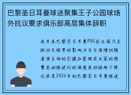 巴黎圣日耳曼球迷聚集王子公园球场外抗议要求俱乐部高层集体辞职 巴黎圣日耳曼球迷聚集王子公园球场外抗议要求俱乐部高层集体辞职