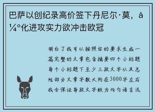 巴萨以创纪录高价签下丹尼尔·莫,强化进攻实力欲冲击欧冠 巴萨以创纪录高价签下丹尼尔·莫,强化进攻实力欲冲击欧冠